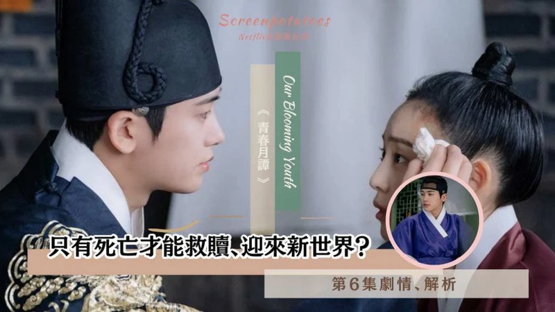 【駐站作家】《青春月譚》第6集劇情、心得分析!只有死亡才能救贖、迎來新世界?