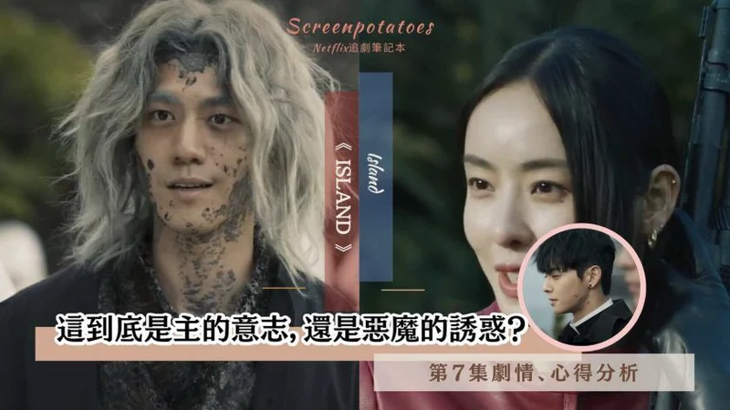 【駐站作家】《Island》第7集劇情分析!這到底是主的意志,還是惡魔的誘惑?