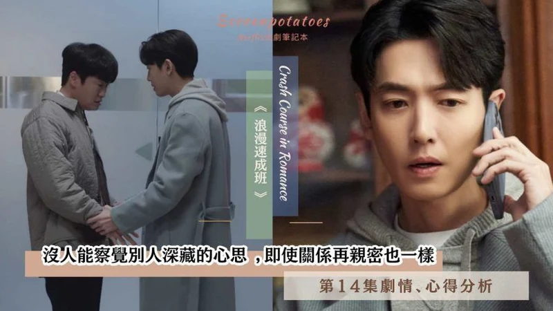 【駐站作家】《浪漫速成班》第14集劇情、討論分析!沒人能察覺別人深藏的心思