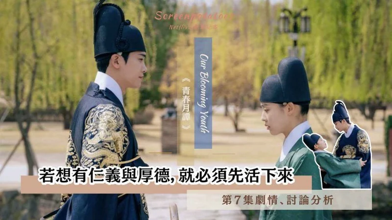 【駐站作家】《青春月譚》第7集劇情分析!若想有仁義與厚德,就必須先活下來