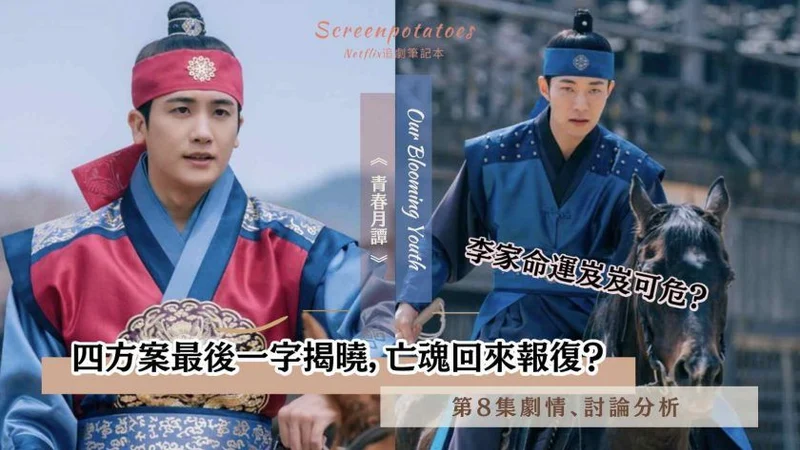 【駐站作家】《青春月譚》第8集劇情分析!四方案最後一字威脅王室命運?
