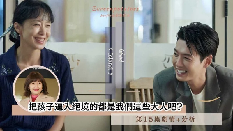 【駐站作家】《 浪漫速成班》第15集劇情、分析!把孩子逼入絕境的都是我們這些大人吧?