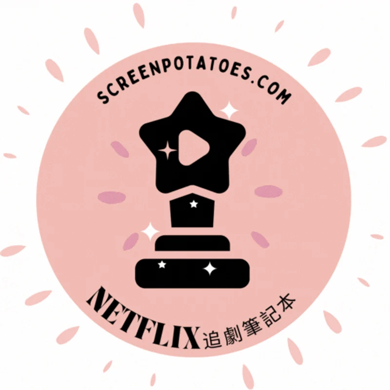 Netflix追劇筆記本