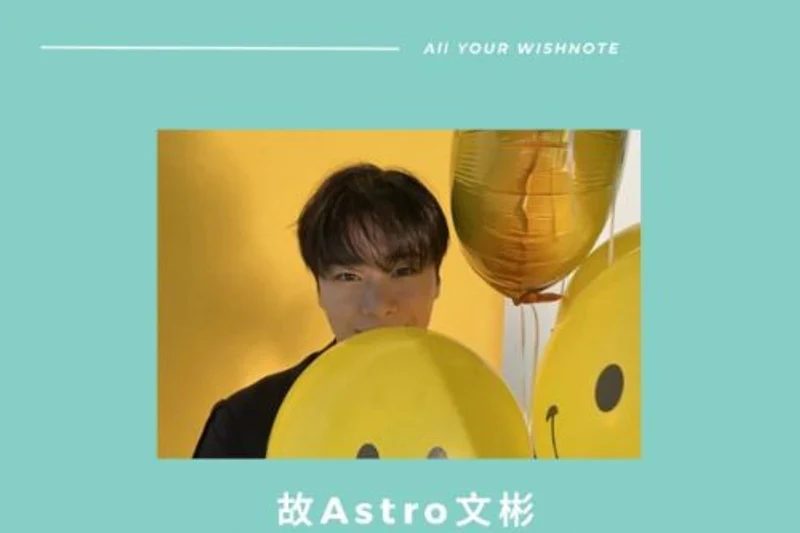【偶像金句】ASTRO-文彬