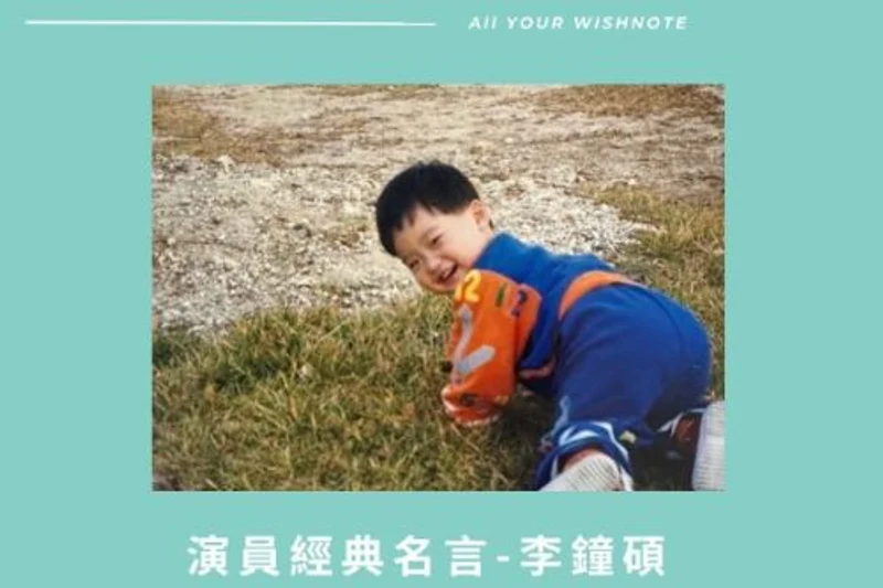 【明星金句】演員李鍾碩