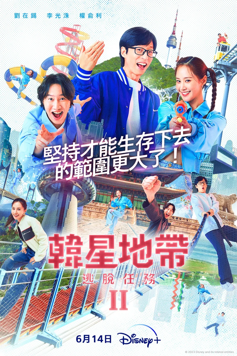 韓星地帶:逃脫任務