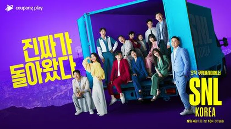 Coupang_Play《SNL_KOREA》新一季post.jpeg