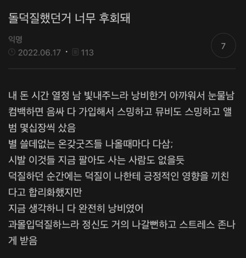 韓網熱門/瘋狂追完星卻後悔了！引共鳴：浪費金錢、時間卻什麼都沒留下