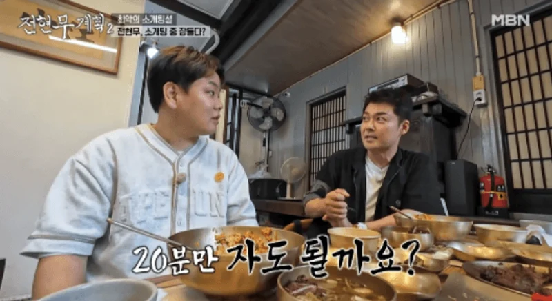 圖片來源: MBN《全炫茂計畫2》