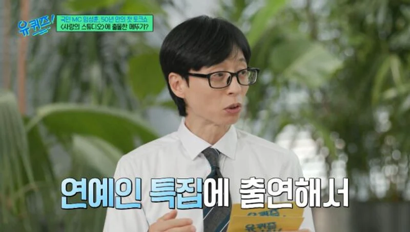 圖片來源：tvN 《劉QUIZ ON THE BLOCK》