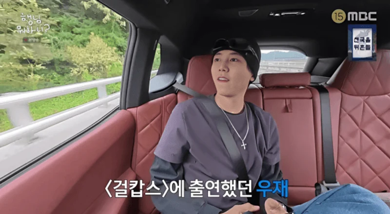 圖片來源：MBC 《玩什麼好呢》