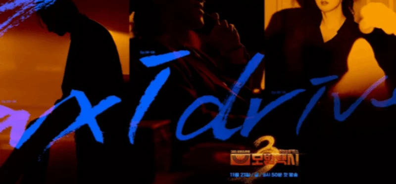 韓娛熱議-《模範計程車3》 反派名單公開