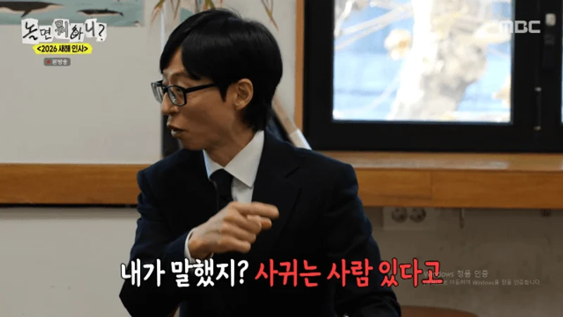 圖片來源：MBC 《玩什麼好呢？》