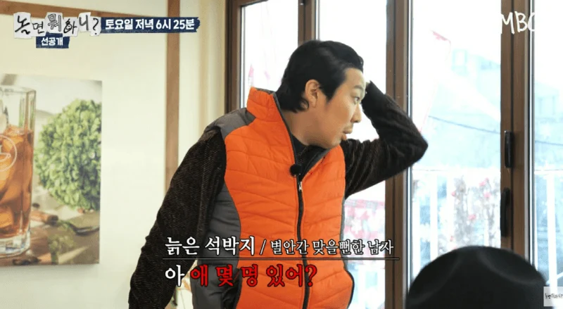 圖片來源：MBC 《玩什麼好呢》