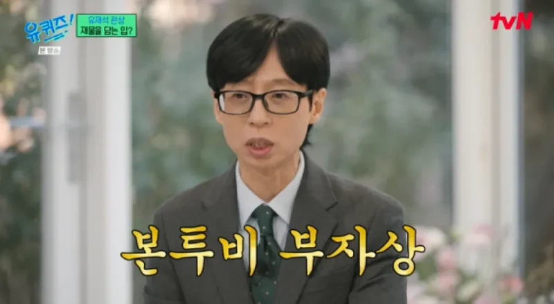 圖片來源：tvN 《劉Quiz》