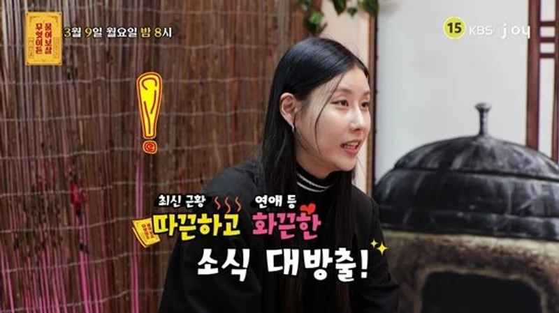 圖片來源：KBS Joy《儘管問菩薩》