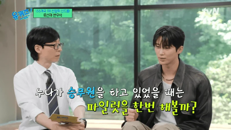 圖片來源：tvN《劉QUIZ ON THE BLOCK》